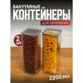 Набор вакуумных контейнеров для сыпучих продуктов Рим объемом 2,2л (2шт в наборе)