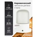 Светильник для бани керамический, влагозащищенный, Прямой
