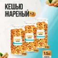 Кешью жареный 1,5 кг (3 банки по 500 гр), Страна Полезных Продуктов