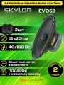 Колонки для автомобиля SKYLOR EVO69 15x23см. 2шт.