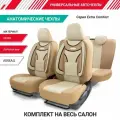 Чехлы универсальные Extra Comfort /т. бежевый.-св бежевый/ велюр 11 предм.