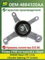 Ролик ГРМ HQ04016 натяжной в сборе Dodge Neon (99-) 2.0i, Chrysler Sebring, PT Cruiser, 04884320AA