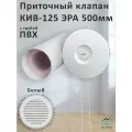 Приточный клапан КИВ-125 ЭРА 500 мм с белой решеткой