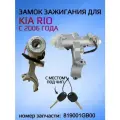 Замок зажигания для KIA RIO 819001GB00
