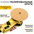 Полировальный круг RoxelPro 150 х 30 мм поролоновый на липучке, средней плотности, оранжевый 1 шт