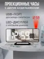 Будильник SOVANCI, с проекцией, LED-дисплей, пластиковые, черные