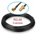 Кабельная сборка SMA-male - SMA-female RG-58, 5 метров