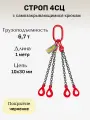 Строп цепной 4СЦ 6,7 тонн 1 метр с самозакрывающимися крюками LITELIFT