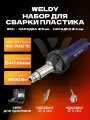 Набор для сварки изделий из пластика Energy HT1600