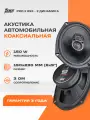 Акустика автомобильная коаксиальная комплект AMP PRO X 693 150Вт