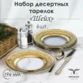 Набор десертных тарелок в подарочной упаковке PROMSIZ шейх, 19,5 см, 6 шт.