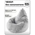 4XL чехол для большого кресла мешка NUVOLA