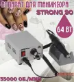 Аппарат для маникюра и педикюра Strong 90/102