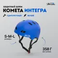 Шлем Комета Интегра Синий (S)