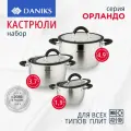 Daniks Набор посуды нержавеющая сталь, 6 предметов, кастрюли 1.9, 3.7, 4.9 л, индукция, Орландо