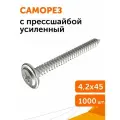 Саморез с прессшайбой усиленный ГОСТ 4,2х45, 1000 шт