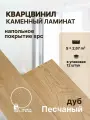 Кварц виниловый ламинат водостойкий Покрытие напольное SPC 1220х183х4мм Дуб Песчаный Nature Artiva FL105 упаковка 12 шт./ 2,67 м2