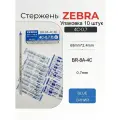 Стержни для шариковых ручек Zebra D1 0.7мм, 10 шт. чернила синие (BR-8A-4C-BL)