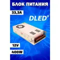 Блок питания 12V DC 400W 33,3A Бренд DLED