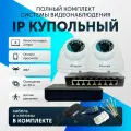 Комплект видеонаблюдения цифровой, готовый комплект IP 2 камеры купольные FullHD 2MP