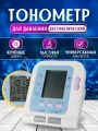 Тонометр для измерения давления автоматический электронный