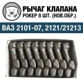 Рычаг клапана (рокер) 8 шт. (нов. обр.) Кааз для ВАЗ 2101-2107, 2121/21213 (21010-1007116-00)