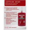 Loctite 638 250мл - вал-втулочный быстроотверждаемый фиксатор