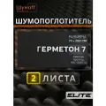 Шумоизоляция автомобиля Шумофф Герметон 7 - 2 листа 75х100 см виброизоляция для авто звукоизоляция машины звукоизоляционный материал