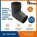 Колено водосточной трубы 72 Docke Premium, графит (RAL 7024) / Колено Деке Премиум (2 шт в комплекте)