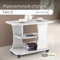 Журнальный столик BONMEBEL СЖ Тип 2К, ЛДСП Белый, кофейный, на колесиках, для ноутбука, 80х50х58 см