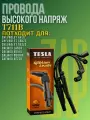 T711B провода зажигания TESLA: CHEVROLET: Aveo: Cruse: Kalos: Rezzo: Tacuma: DAEWOO: Lacetti : Lanos: Nubira: Rezzo: Tacuma: ZAZ: Lanos с двигателями 1,4 16V; 1,6 16V.