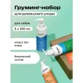 Набор профессиональной косметики для груминга для собак и кошек, Pamilee Groom, 3х200 мл