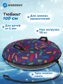 Тюбинг Nordway, 100 см