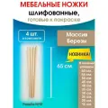 Мебельные ножки WOODEP 4 шт. Н/К. (высота 65 см), ножки для мебели, подстолье для стола из дерева