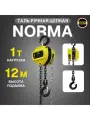 Таль ручная цепная 1 тонна 12 метров OCALIFT NORMA (норма) ТРШ