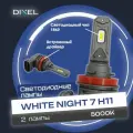 DIXEL White Night 7 H11 светодиодные лед лампы для авто, led автолампы диодные в фары ближнего и дальнего света и в ПТФ (2 шт)