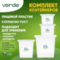 Комплект (набор) контейнеров для хранения, органайзеры Verde прозрачные, 4шт. (10л + 18л +26л +45л)