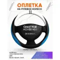 Оплетка наруль для Great Wall HOVER H5 I(Грейт Вол Ховер) 2010-2016 годов выпуска, размер M(37-38см), Искусственная кожа 03