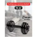 Гантель разборная MB Barbell MB-FdbM-At14 14 кг черный