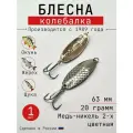 Блесна Колебалка-Питер Черноспинка, медь-никель двухцветная, 20 грамм, 63 мм
