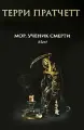 Мор, ученик Смерти