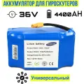 Аккумулятор для гироскутера, Li-Ion, 4400мАч, боковое расположение