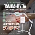 Лампа бестеневая (лампа-лупа) 9006LED (9006LED-D-127) Med-Mos (Регистрационное удостоверение)