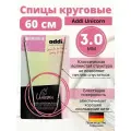 Спицы металлические круговые супергладкие addiUnicorn, №3, 60 см.