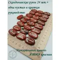 Скандинавские руны с возможностью проживания рун. Яшма красная №19/194, 2,8-2,9 см, плашки