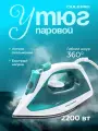 Утюг OULEMEOLM-YDX005I, мощность 2400Вт, очистка от накипи, бирюзовый