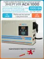 Однофазный релейный стабилизатор напряжения Энергия АСН 1000 ВА, 220 В, настенный, навесной, для котла и для дома