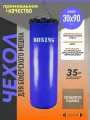 Чехол для груши боксерской 35кг