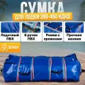 Сумка на молнии для лодки ПВХ 390-450, синяя