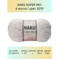 Пряжа Nako Super Inci: 3079 (каменный), 4 шт 260 м 100 г, 25% шерсть, 75% премиум акрил
